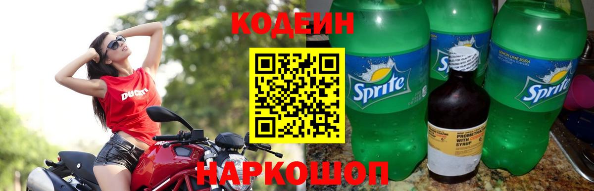 Codein Purple Drank  Вход с VPN  Кодеин напиток Lean (лин)  Усть-Джегута 